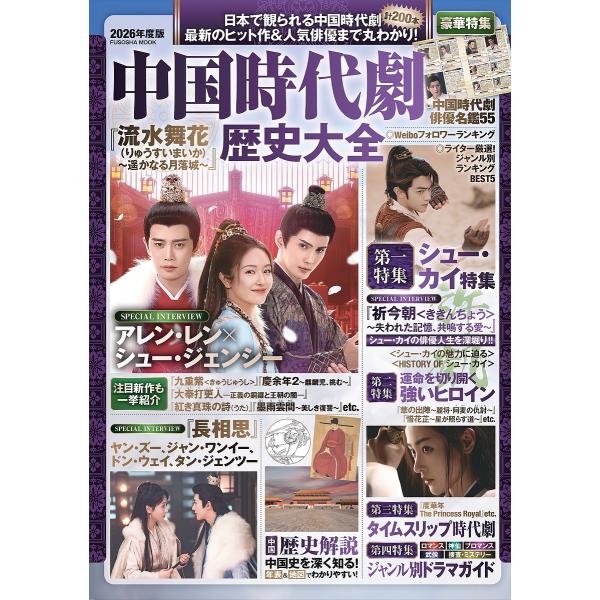 中国時代劇歴史大全 2026年度版