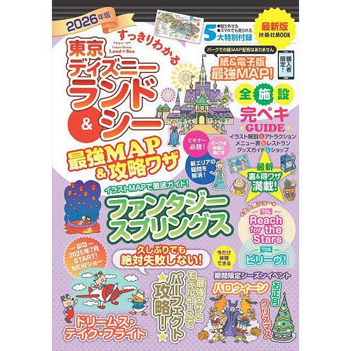 すっきりわかる東京ディズニーランド&amp;シー最強MAP&amp;攻略ワザ 2026年版/最強MAP＆攻略ワザ調査...
