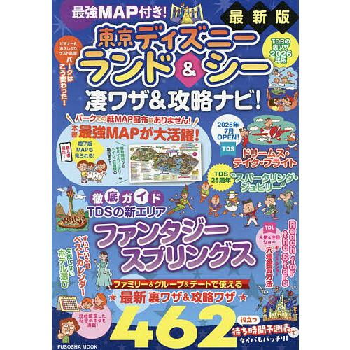 最強MAP付き!東京ディズニーランド&amp;シー凄ワザ&amp;攻略ナビ! 2026年版/最強MAP＆凄ワザ調査隊...