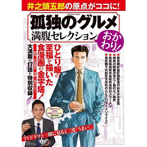 孤独のグルメ満腹セレクション おかわり!