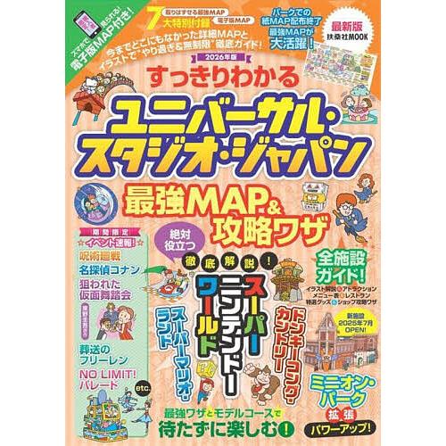 すっきりわかるユニバーサル・スタジオ・ジャパン最強MAP&amp;攻略ワザ 2026年版/最強MAP＆攻略ワ...
