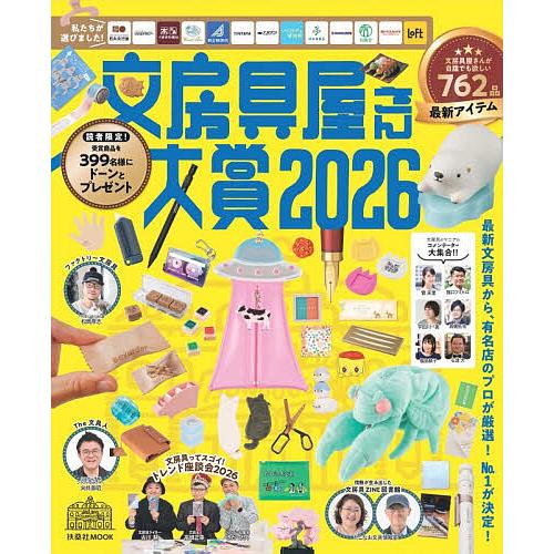 文房具屋さん大賞 最新文房具から、有名店のプロが厳選!No.1が決定! 2026