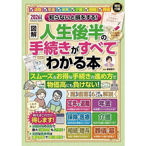 〈図解〉人生後半の手続きがすべてわかる本 知らないと損をする! 2026年度版/曽根恵子