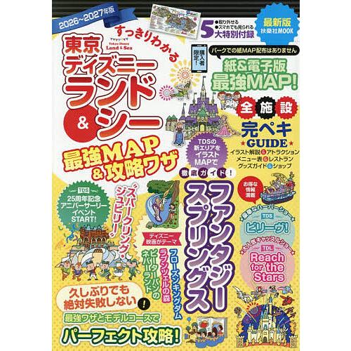 すっきりわかる東京ディズニーランド&amp;シー最強MAP&amp;攻略ワザ 2026〜2027年版/最強MAP＆攻...