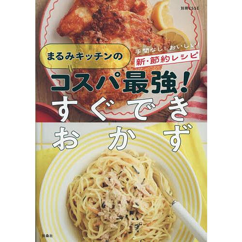 まるみキッチンのコスパ最強!すぐできおかず 手間なし!おいしい!新・節約レシピ/まるみキッチン/レシ...