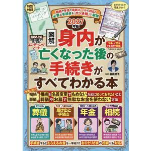 図解身内が亡くなった後の手続きがすべてわかる本 ...の商品画像