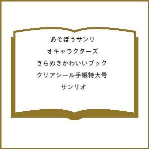 〔予約〕きらめきかわいいブック クリアシール手帳の高価買取価格