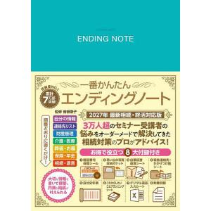 一番かんたんエンディングノート/曽根恵子