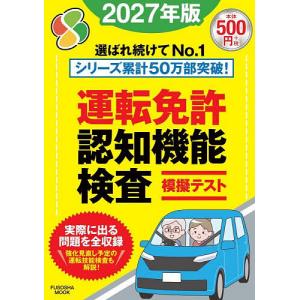 運転免許認知機能検査模擬テスト 2027年版