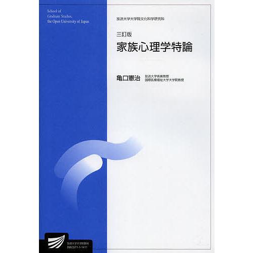 家族心理学特論 臨床心理学プログラム/亀口憲治