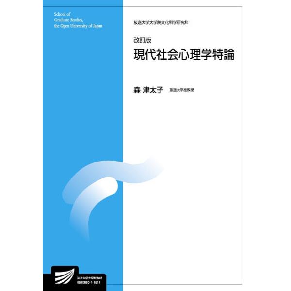 現代社会心理学特論 人間発達科学プログラム 臨床心理学プログラム/森津太子