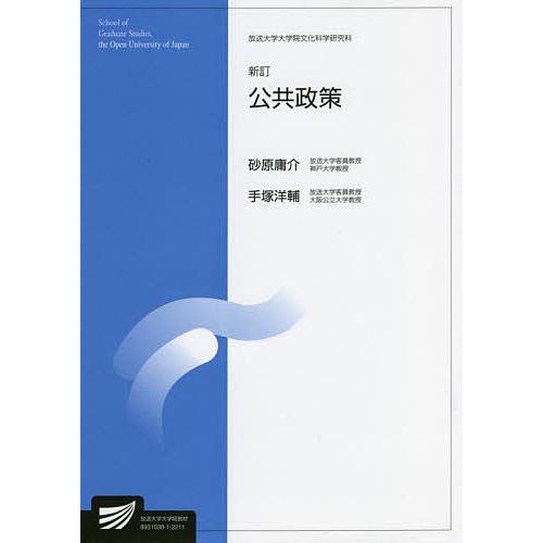 公共政策 社会経営科学プログラム/砂原庸介/手塚洋輔