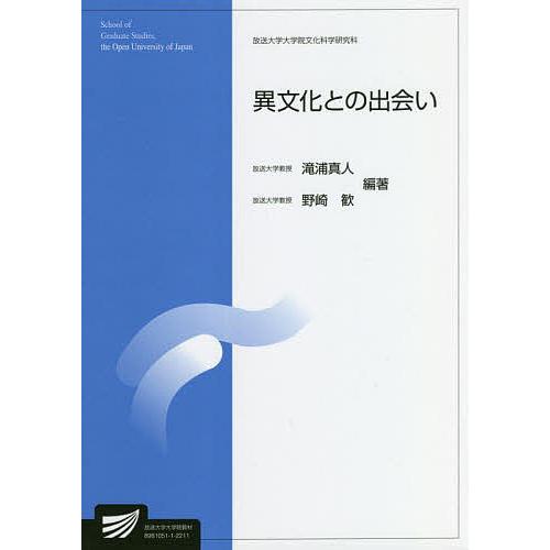 異文化との出会い 人文学プログラム/滝浦真人/野崎歓