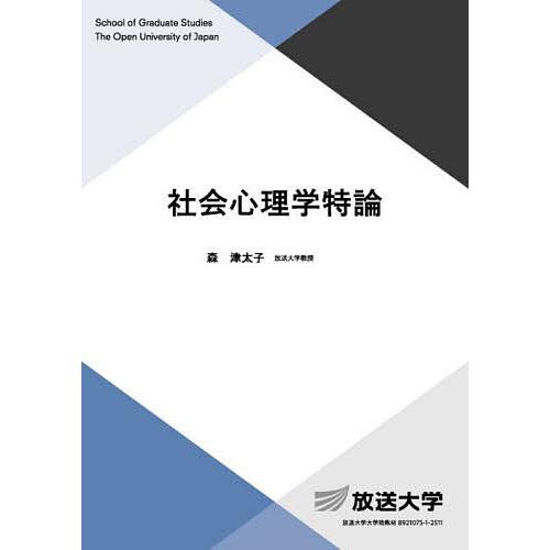社会心理学特論/森津太子