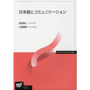 日本語とコミュニケーション/滝浦真人/大橋理枝