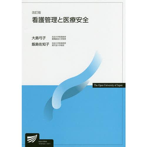 看護管理と医療安全/大島弓子/飯島佐知子