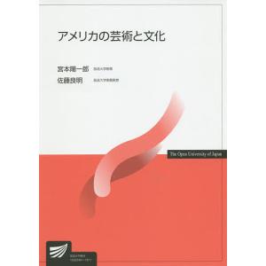 アメリカの芸術と文化/宮本陽一郎/佐藤良明