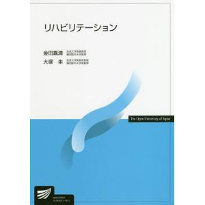 リハビリテーション/金田嘉清/大塚圭｜bookfan