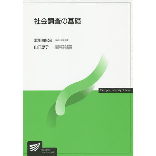 社会調査の基礎/北川由紀彦/山口恵子