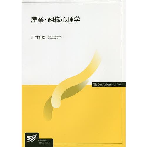 産業・組織心理学/山口裕幸