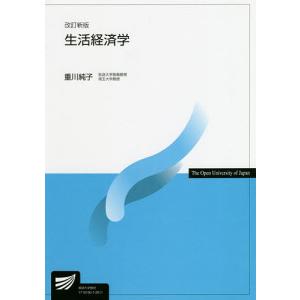 生活経済学 / 重川純子