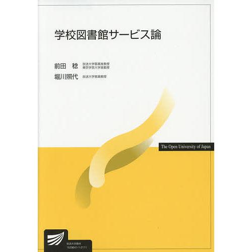 学校図書館サービス論/前田稔/堀川照代