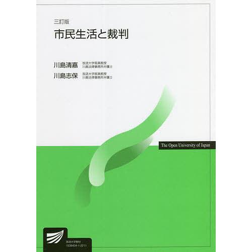 市民生活と裁判/川島清嘉/川島志保