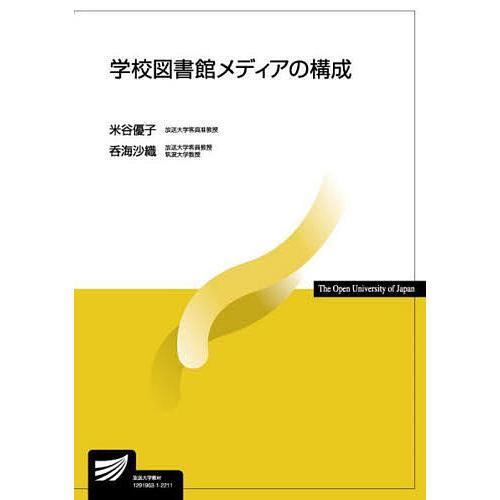 学校図書館メディアの構成/米谷優子/呑海沙織