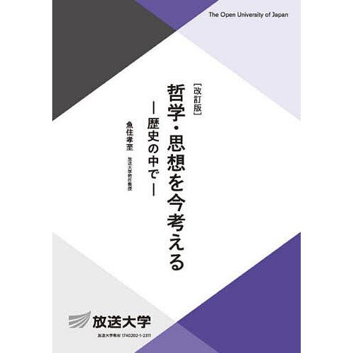 哲学・思想を今考える 歴史の中で/魚住孝至