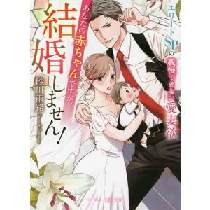 あなたの赤ちゃんですが、結婚しません! エリートSPの我慢できない愛妻欲/砂川雨路