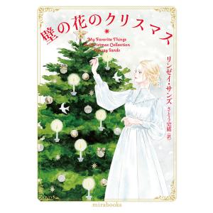 壁の花のクリスマス/リンゼイ・サンズ/さとう史緒｜bookfan