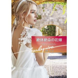 絶体絶命の花嫁/アン・ハンプソン/加藤しをり｜bookfan