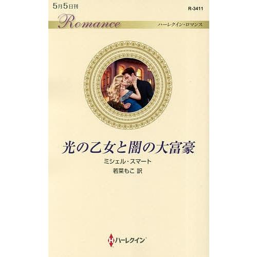 光の乙女と闇の大富豪/ミシェル・スマート/若菜もこ