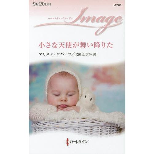 小さな天使が舞い降りた/アリスン・ロバーツ/北園えりか