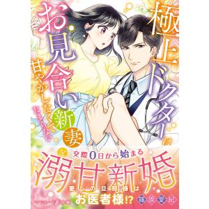 極上ドクターはお見合い新妻を甘やかしたくてたまらない/篠原愛紀｜bookfan