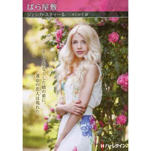 ばら屋敷 / ジェシカスティール