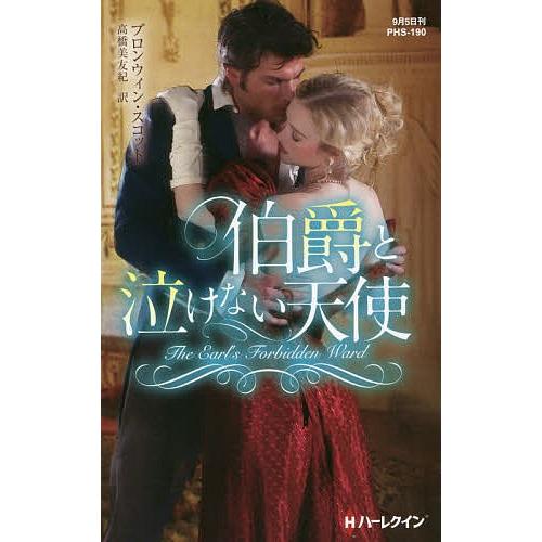 伯爵と泣けない天使/ブロンウィン・スコット/高橋美友紀