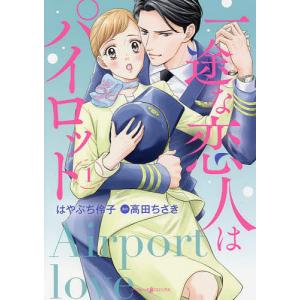一途な恋人はパイロット〜エアポートラブ〜 1 / はやぶち伶子