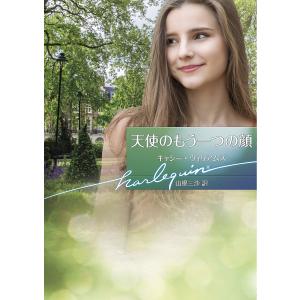 天使のもう一つの顔/キャシー・ウィリアムズ/山根三沙｜bookfan