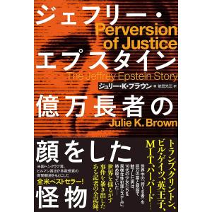 ジェフリー エプスタイン 億万長者の顔をした怪物 / ジュリー K ブラウン