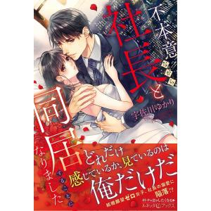 不本意ながら 社長と同居することになりました / 宇佐川ゆかり
