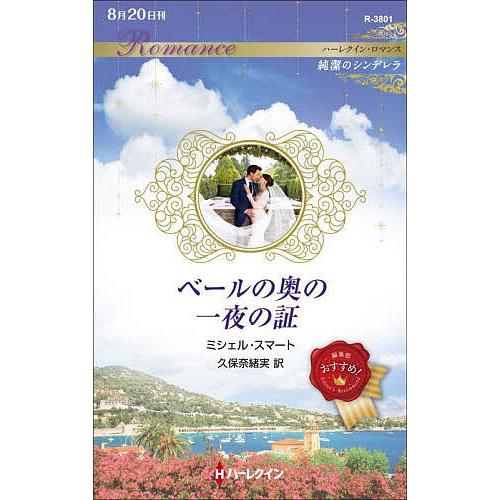 ベールの奥の一夜の証/ミシェル・スマート/久保奈緒実