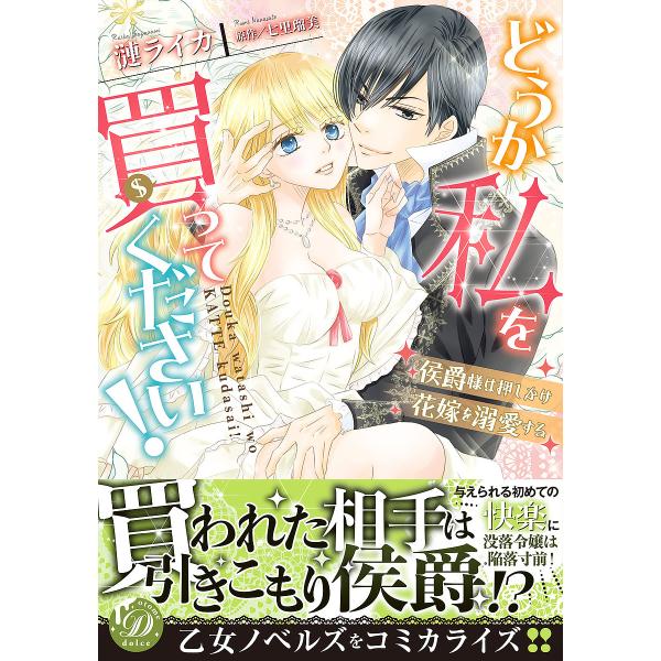 どうか私を買ってください! 侯爵様は押しかけ花嫁を溺愛する/漣ライカ/七里瑠美