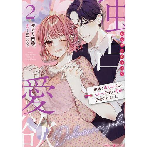 独占愛欲 地味で冴えない私がエリート社長の花嫁に任命されました 2/やもり四季。/有允ひろみ