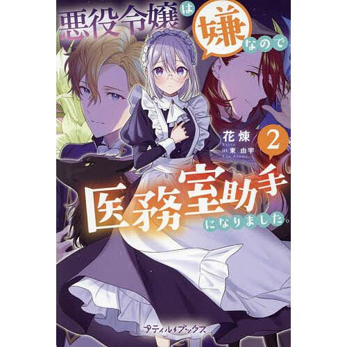 悪役令嬢は嫌なので、医務室助手になりました。 2/花煉