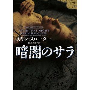 暗闇のサラ/カリン・スローター/鈴木美朋