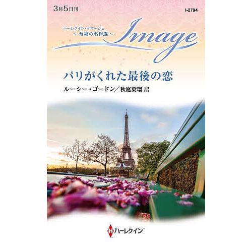 パリがくれた最後の恋/ルーシー・ゴードン/秋庭葉瑠