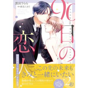 90日の恋人 同居契約から始まる愛され生活 2/黒田うらら/麻生ミカリ｜bookfan