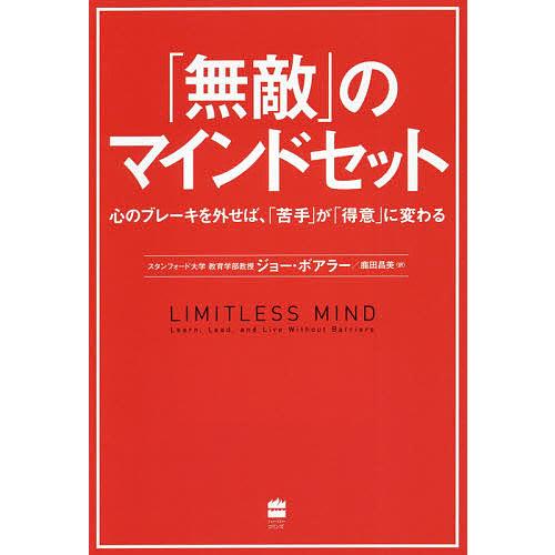 「無敵」のマインドセット 心のブレーキを外せば、「苦手」が「得意」に変わる/ジョー・ボアラー/鹿田昌...