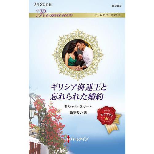 ギリシア海運王と忘れられた婚約/ミシェル・スマート/飯塚あい